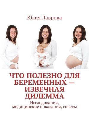 cover image of Что полезно для беременных – извечная дилемма. Исследования, медицинские показания, советы